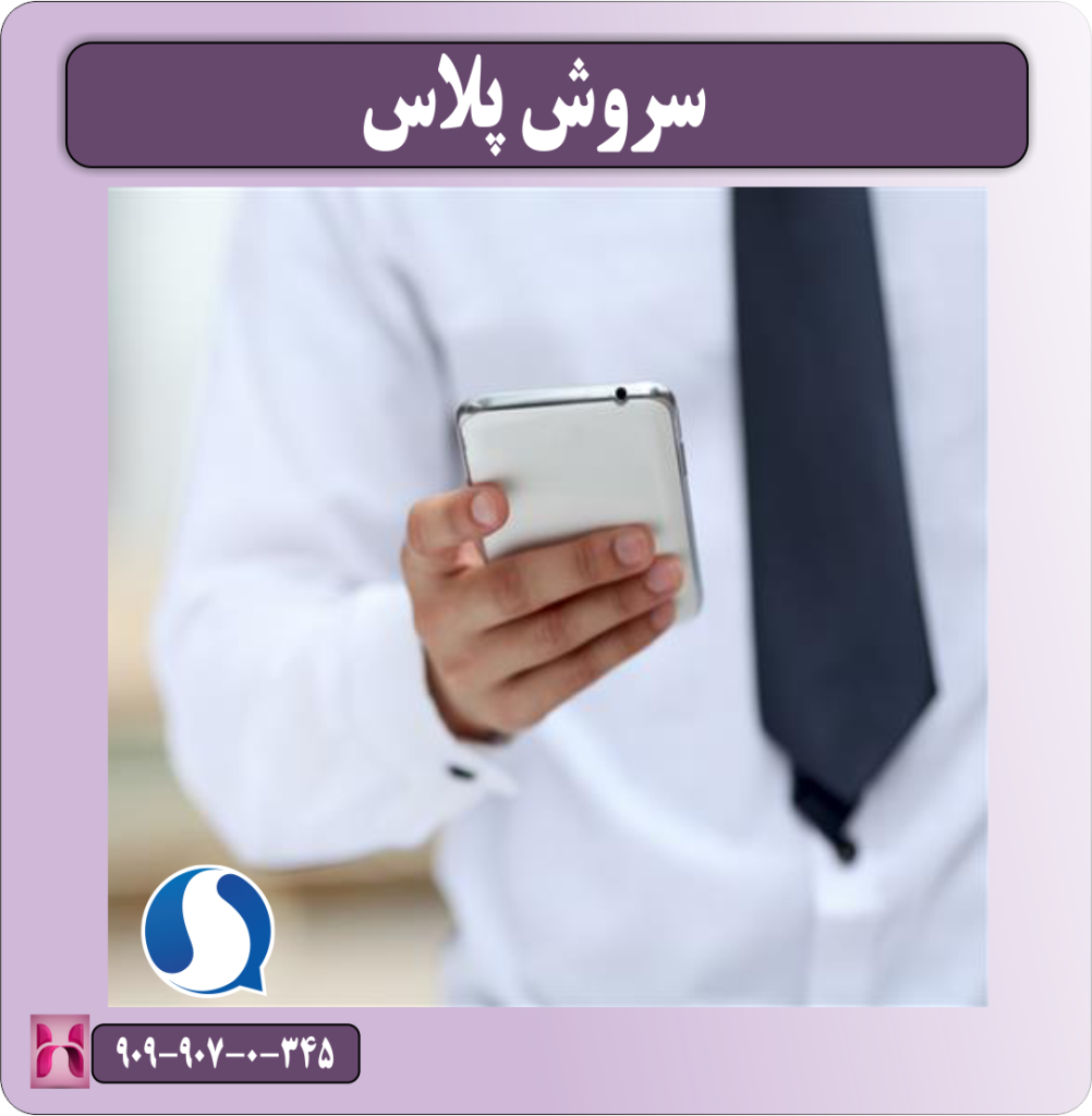 سروش پلاس سروش پلاس