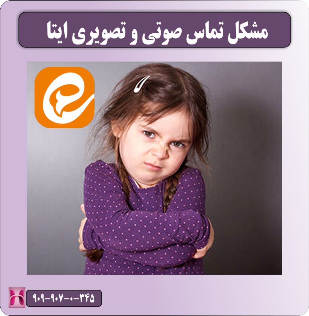مشکل تماس صوتی ایتا مشکل تماس صوتی ایتا