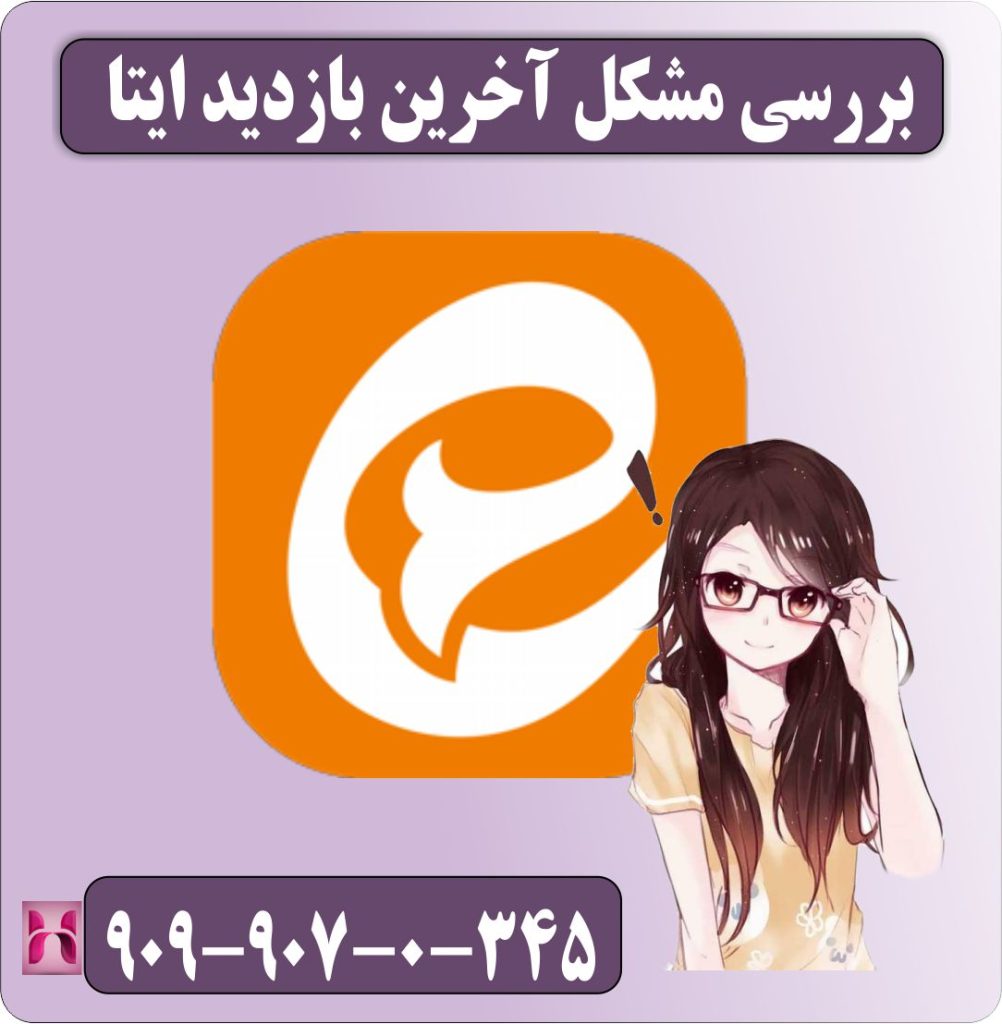 بررسی مشکل آخرین بازدید ایتا بررسی مشکل آخرین بازدید ایتا