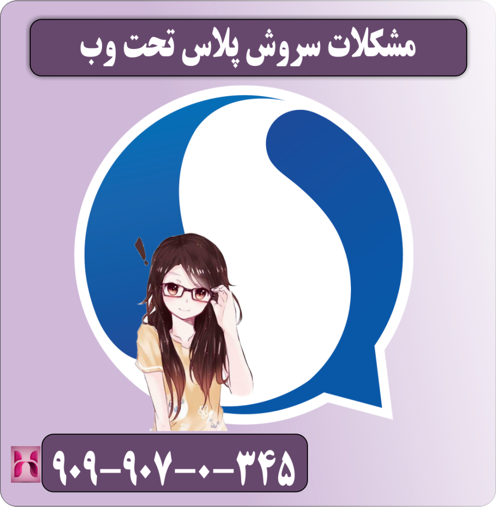 مشکلات سروش پلاس تحت وب مشکلات سروش پلاس تحت وب