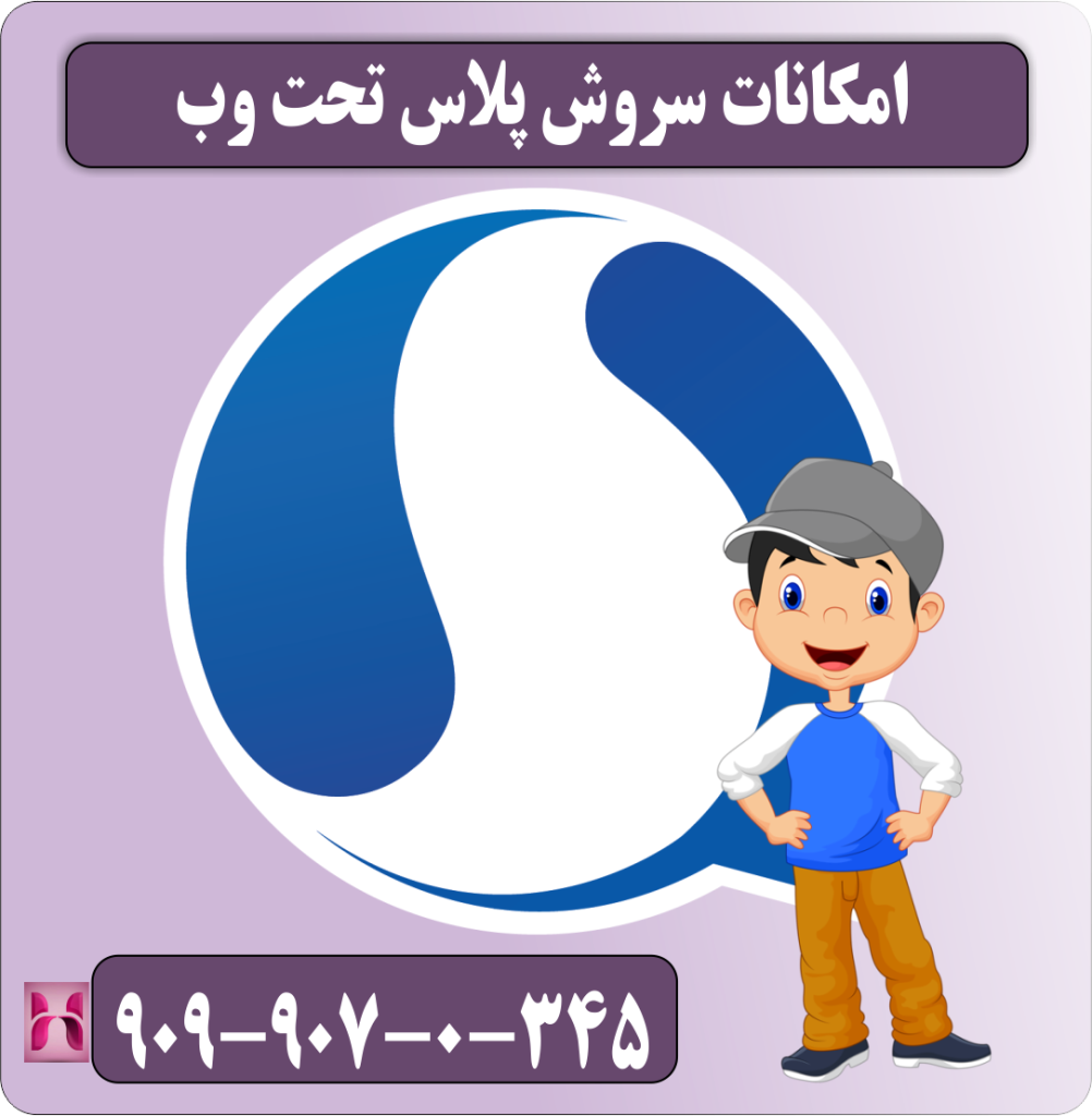 امکانات سروش پلاس تحت وب امکانات سروش پلاس تحت وب