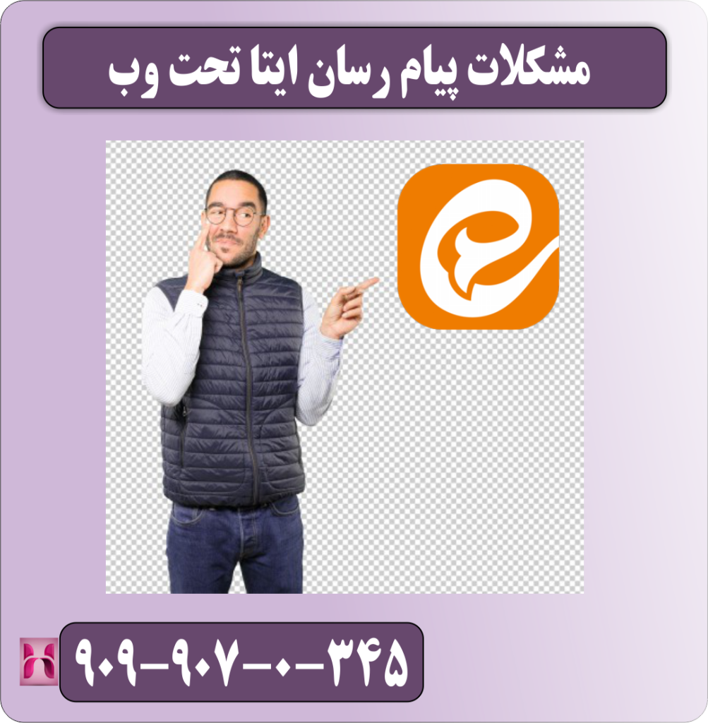 مشکلات برنامه تحت وب ایتا مشکلات برنامه تحت وب ایتا
