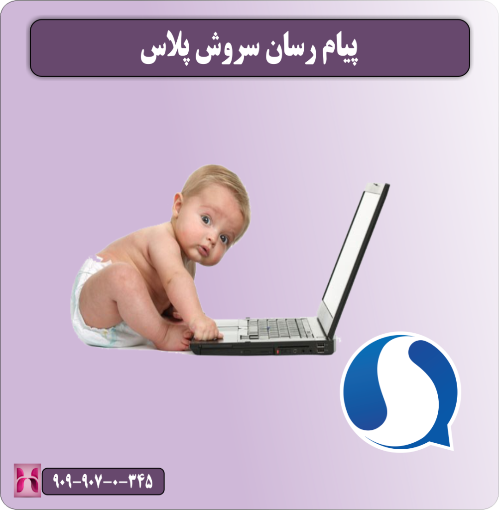 پیام رسان سروش پلاس پیام رسان سروش پلاس