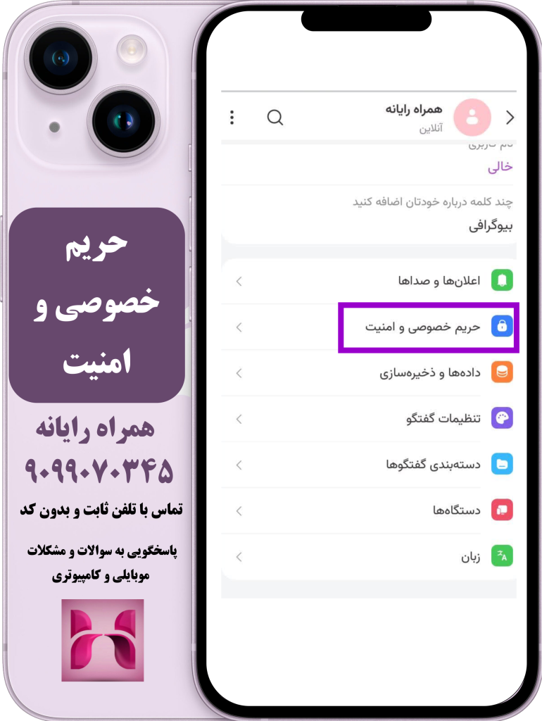 حریم خصوصی و امنیت