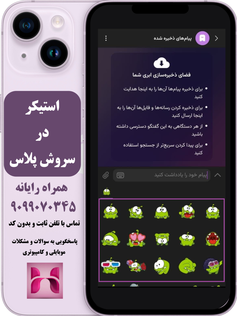 استیکر در سروش پلاس استیکر در سروش پلاس