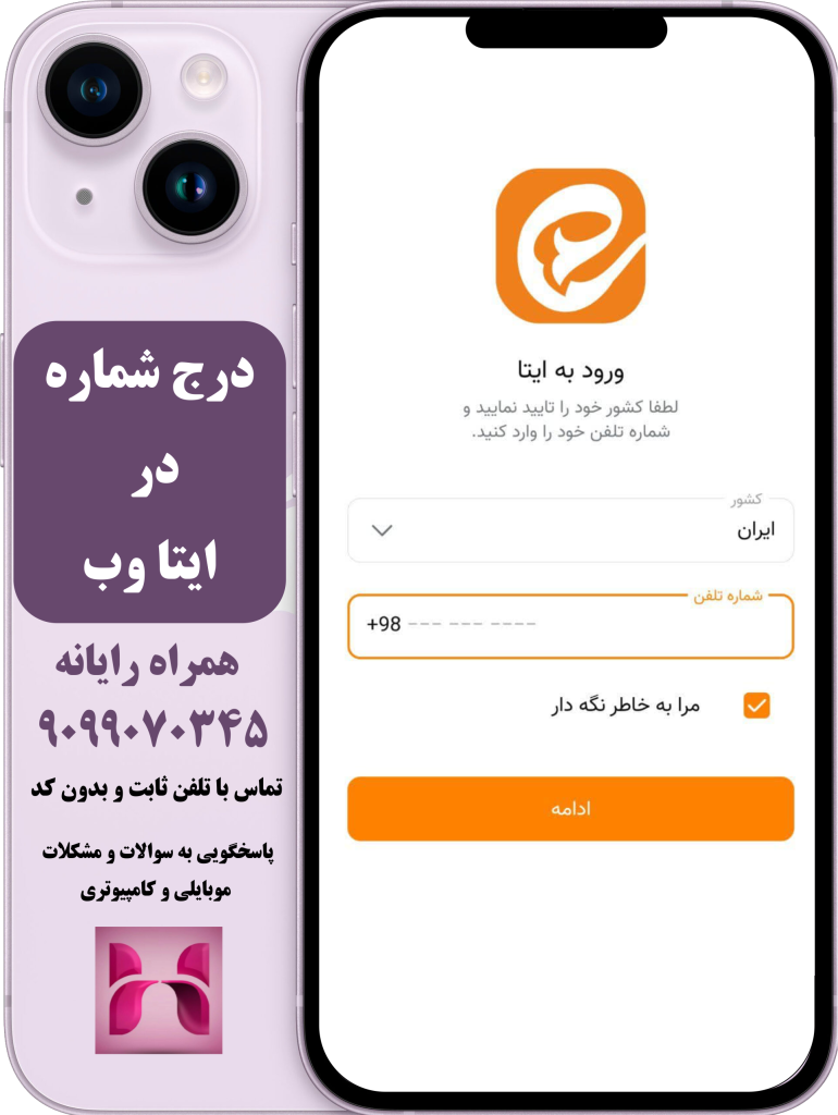 درج شماره تلفن در ایتا وب درج شماره تلفن در ایتا وب