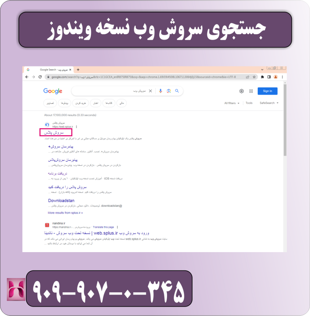 یکی از بهترین نسخه هایی که برای استفاده و ورود به سروش پلاس می توان از آن استفاده کرد نسخه تحت سروش پلاس است . این نسخه از مهم ترین قابلیت های نسخه اپلیکیشن برخوردار است به طوری که موجب شده تا افرادی که موفق به نصب برنامه نشدند یا از تلفن های هوشمند آیفون استفاده می کنند به سمت استفاده از سروش وب نسخه ویندوز هدایت شوند . با استفاده از سروش وب نسخه ویندوز می توانید به راحتی از نیم بیشتر قابلیت های برنامه سروش پلاس بدون هیچ دغدغه ای استفاده کنید . در این بخش به شما نحوه ورود به سروش وب نسخه ویندوز را آموزش می دهیم . ابتدا وارد مرورگر ویندوزشوید و عبارت سروش وب را تایپ و جستجو کنید . عکس 1 حال لازم است شماره همراه خود را وارد کنید و به روی گزینه بعدی کلیک کنید . عکس 2 در پایان کد دریافت شده را درج کرده و وارد سر وش وب نسخه ویندوز شوید . عکس 3 جستجوی سروش وب نسخه ویندوز