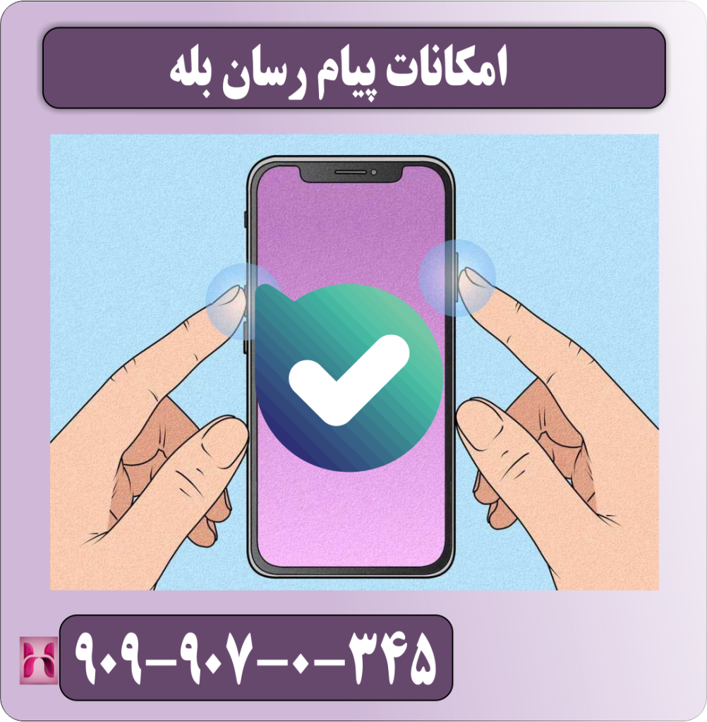 امکانات پیام رسان بله امکانات پیام رسان بله