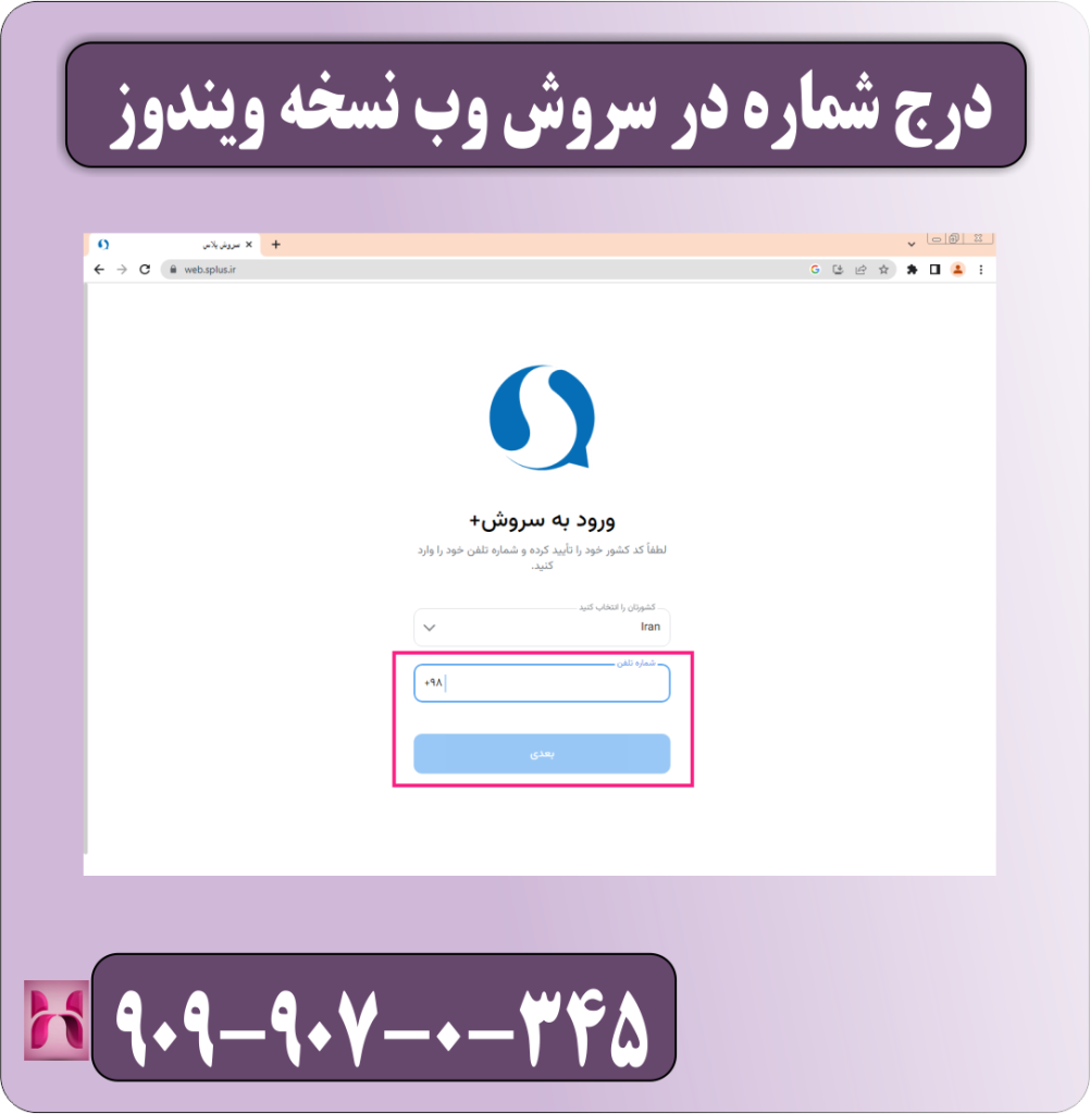 یکی از بهترین نسخه هایی که برای استفاده و ورود به سروش پلاس می توان از آن استفاده کرد نسخه تحت سروش پلاس است . این نسخه از مهم ترین قابلیت های نسخه اپلیکیشن برخوردار است به طوری که موجب شده تا افرادی که موفق به نصب برنامه نشدند یا از تلفن های هوشمند آیفون استفاده می کنند به سمت استفاده از سروش وب نسخه ویندوز هدایت شوند . با استفاده از سروش وب نسخه ویندوز می توانید به راحتی از نیم بیشتر قابلیت های برنامه سروش پلاس بدون هیچ دغدغه ای استفاده کنید . در این بخش به شما نحوه ورود به سروش وب نسخه ویندوز را آموزش می دهیم . ابتدا وارد مرورگر ویندوزشوید و عبارت سروش وب را تایپ و جستجو کنید . عکس 1 حال لازم است شماره همراه خود را وارد کنید و به روی گزینه بعدی کلیک کنید . عکس 2 در پایان کد دریافت شده را درج کرده و وارد سر وش وب نسخه ویندوز شوید . عکس 3 درج شماره در سروش وب نسخه ویندوز