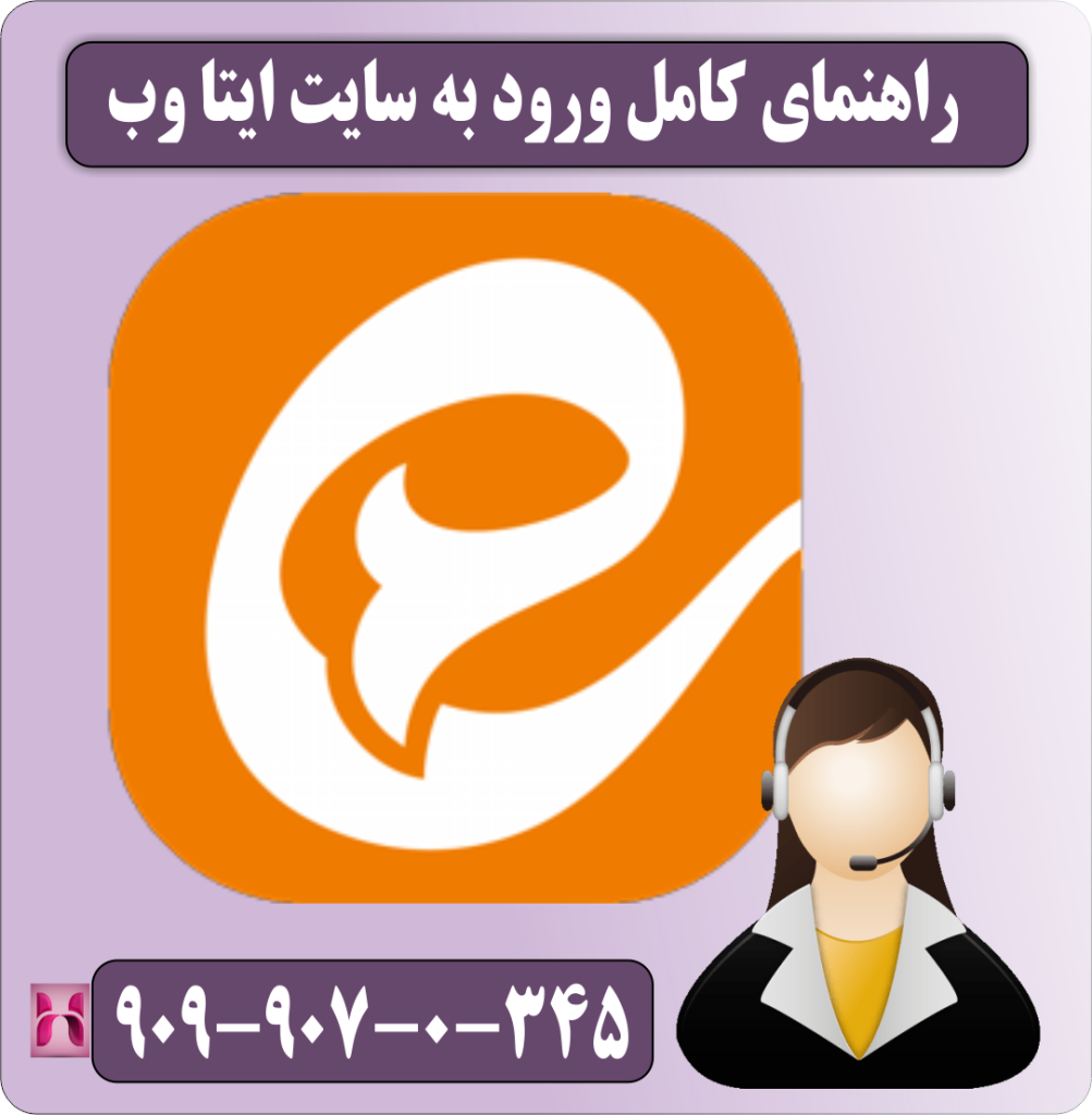 راهنمای کامل ورود به ایتا وب راهنمای کامل ورود به ایتا وب