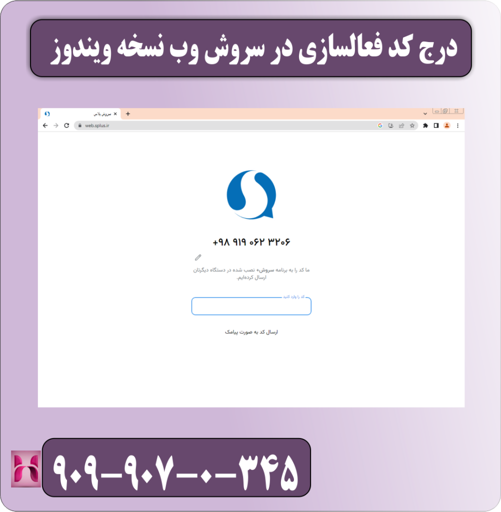 یکی از بهترین نسخه هایی که برای استفاده و ورود به سروش پلاس می توان از آن استفاده کرد نسخه تحت سروش پلاس است . این نسخه از مهم ترین قابلیت های نسخه اپلیکیشن برخوردار است به طوری که موجب شده تا افرادی که موفق به نصب برنامه نشدند یا از تلفن های هوشمند آیفون استفاده می کنند به سمت استفاده از سروش وب نسخه ویندوز هدایت شوند . با استفاده از سروش وب نسخه ویندوز می توانید به راحتی از نیم بیشتر قابلیت های برنامه سروش پلاس بدون هیچ دغدغه ای استفاده کنید . در این بخش به شما نحوه ورود به سروش وب نسخه ویندوز را آموزش می دهیم . ابتدا وارد مرورگر ویندوزشوید و عبارت سروش وب را تایپ و جستجو کنید . عکس 1 حال لازم است شماره همراه خود را وارد کنید و به روی گزینه بعدی کلیک کنید . عکس 2 در پایان کد دریافت شده را درج کرده و وارد سر وش وب نسخه ویندوز شوید . عکس 3 درج کد فعال سازی در سروش وب نسخه ویندوز