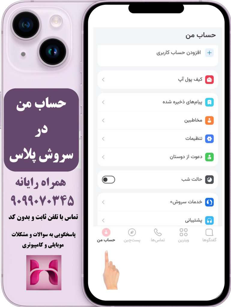 حساب من در سروش پلاس
