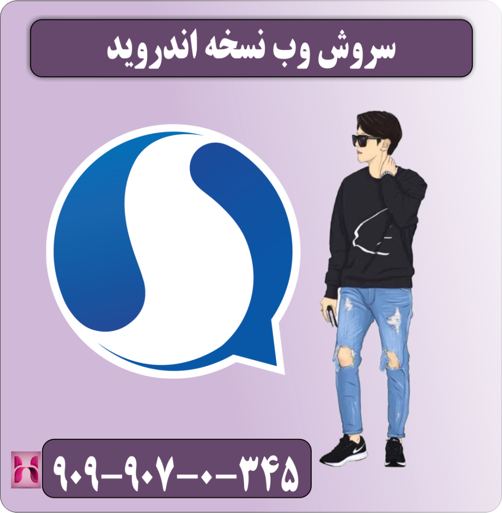 سروش وب نسخه اندروید سروش وب نسخه اندروید