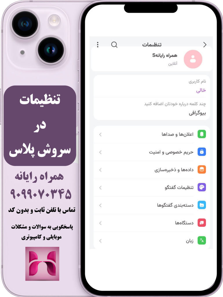 تنظیمات سروش پلاس