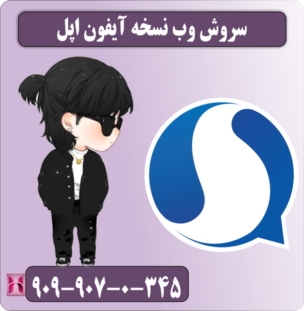 سروش وب نسخه آیفون اپل سروش وب نسخه آیفون اپل