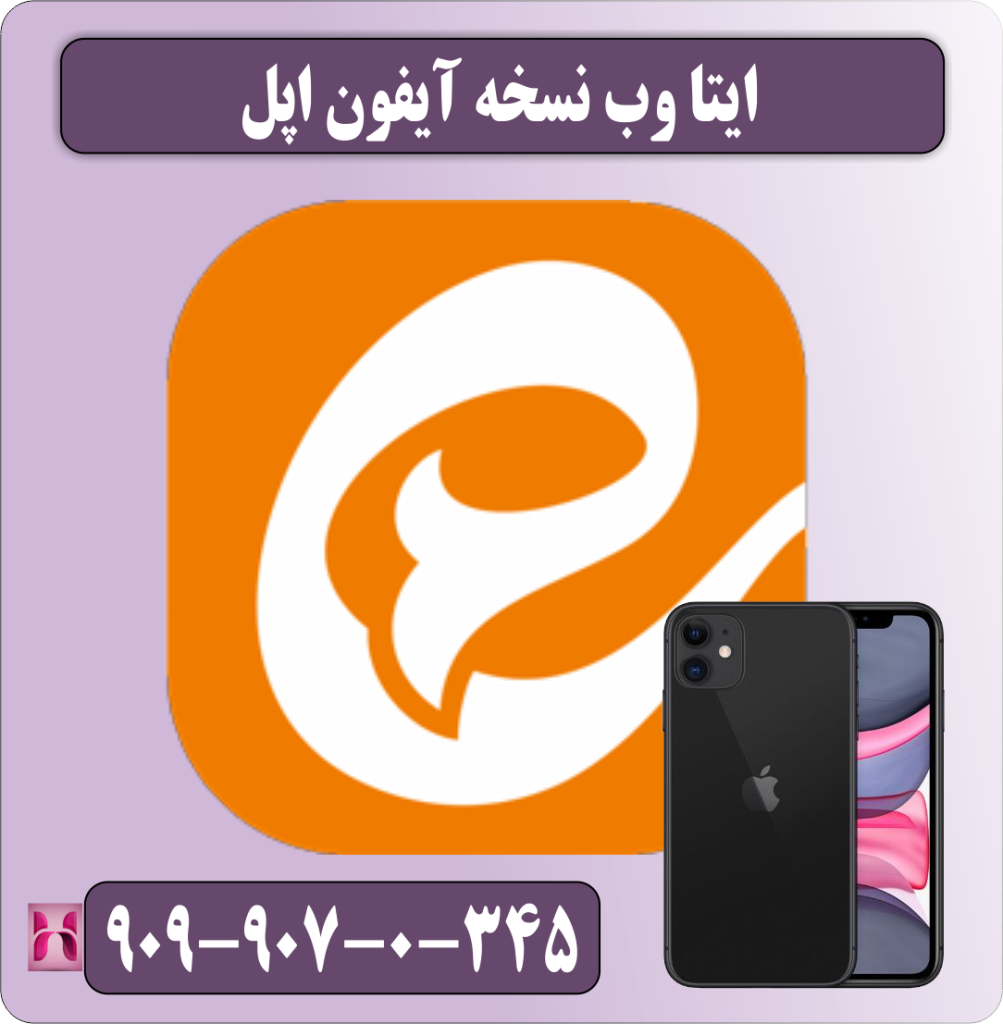 نسخه ایفون ایتا وب نسخه ایفون ایتا وب