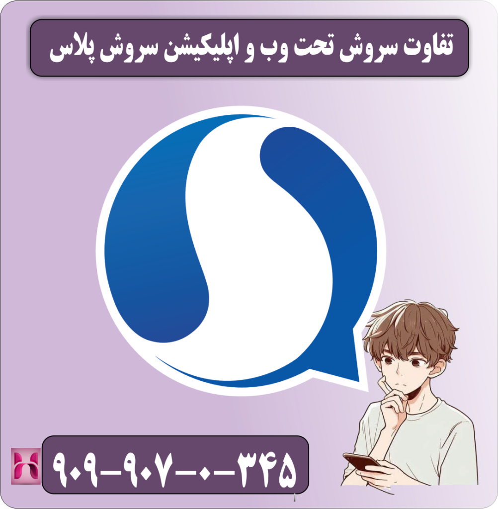 تفاوت سروش تحت وب و اپلیکیشن سروش پلاس تفاوت سروش تحت وب و اپلیکیشن سروش پلاس