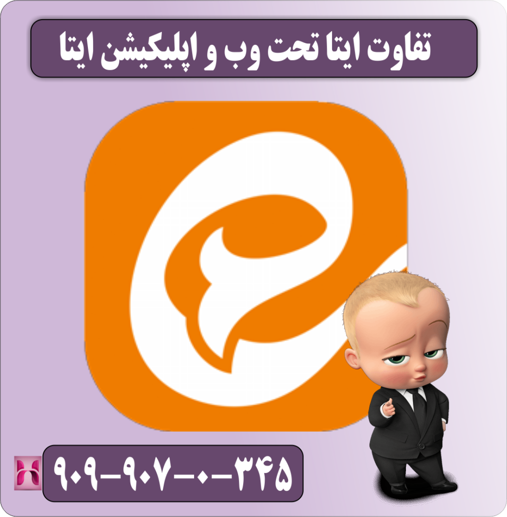 تفاوت ایتا تحت وب و اپلیکیشن ایتا تفاوت ایتا تحت وب و اپلیکیشن ایتا