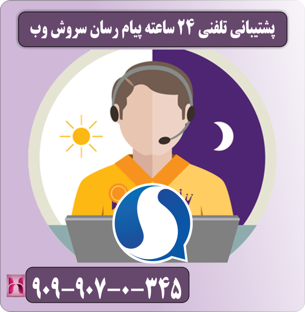 پشتیبانی تلفنی 24 ساعته پیام رسان سروش پلاس پشتیبانی تلفنی 24 ساعته پیام رسان سروش پلاس