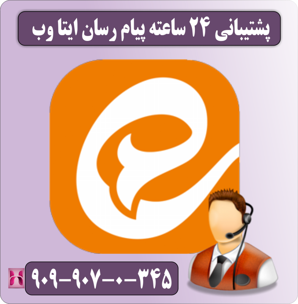 پشتیبانی شبانه روزی ایتا وب پشتیبانی شبانه روزی ایتا وب