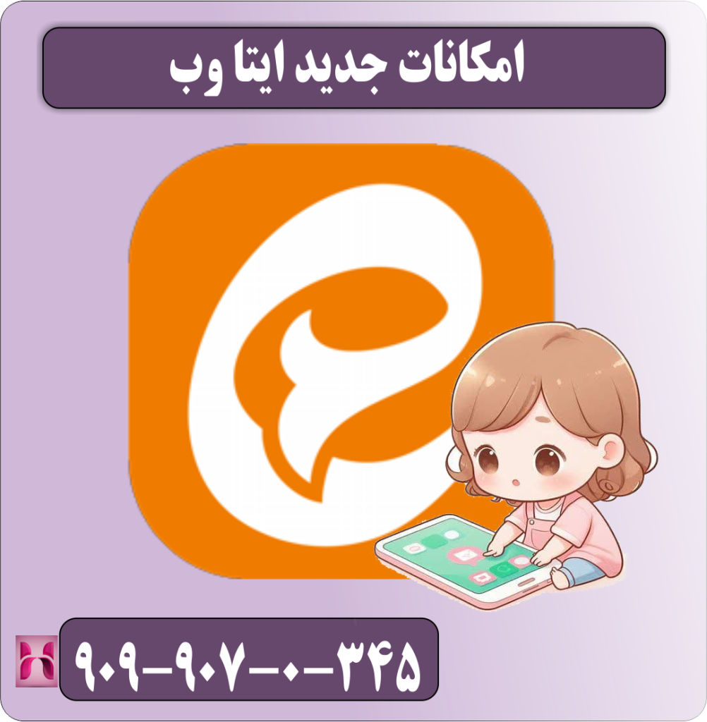 امکانات جدید ایتا وب امکانات جدید ایتا وب