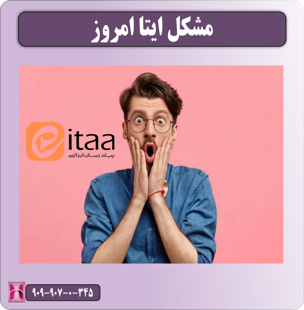 مشکل ایتا امروز