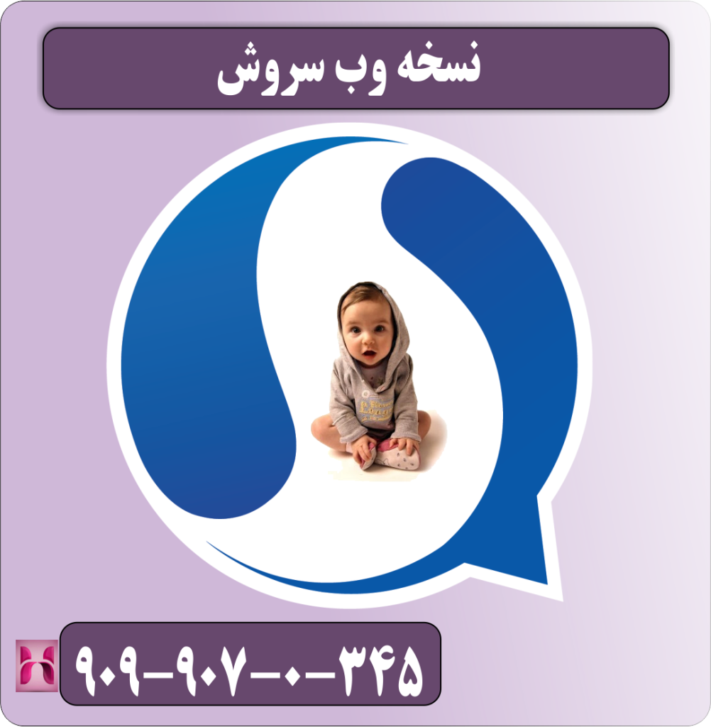 نسخه وب سروش