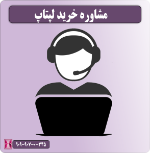 مشاوره خرید لپتاپ