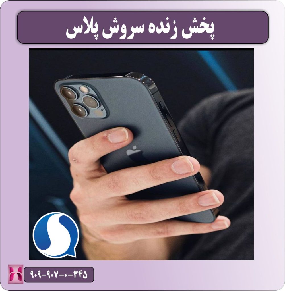 پخش زنده سروش پلاس