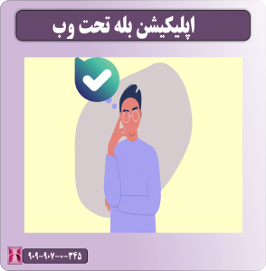 اپلیکیشن بله تحت وب