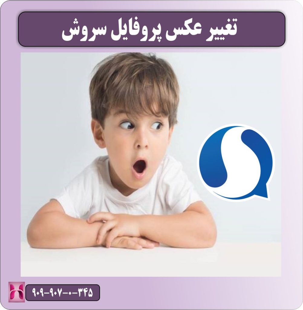 تغییر عکس پروفایل سروش
