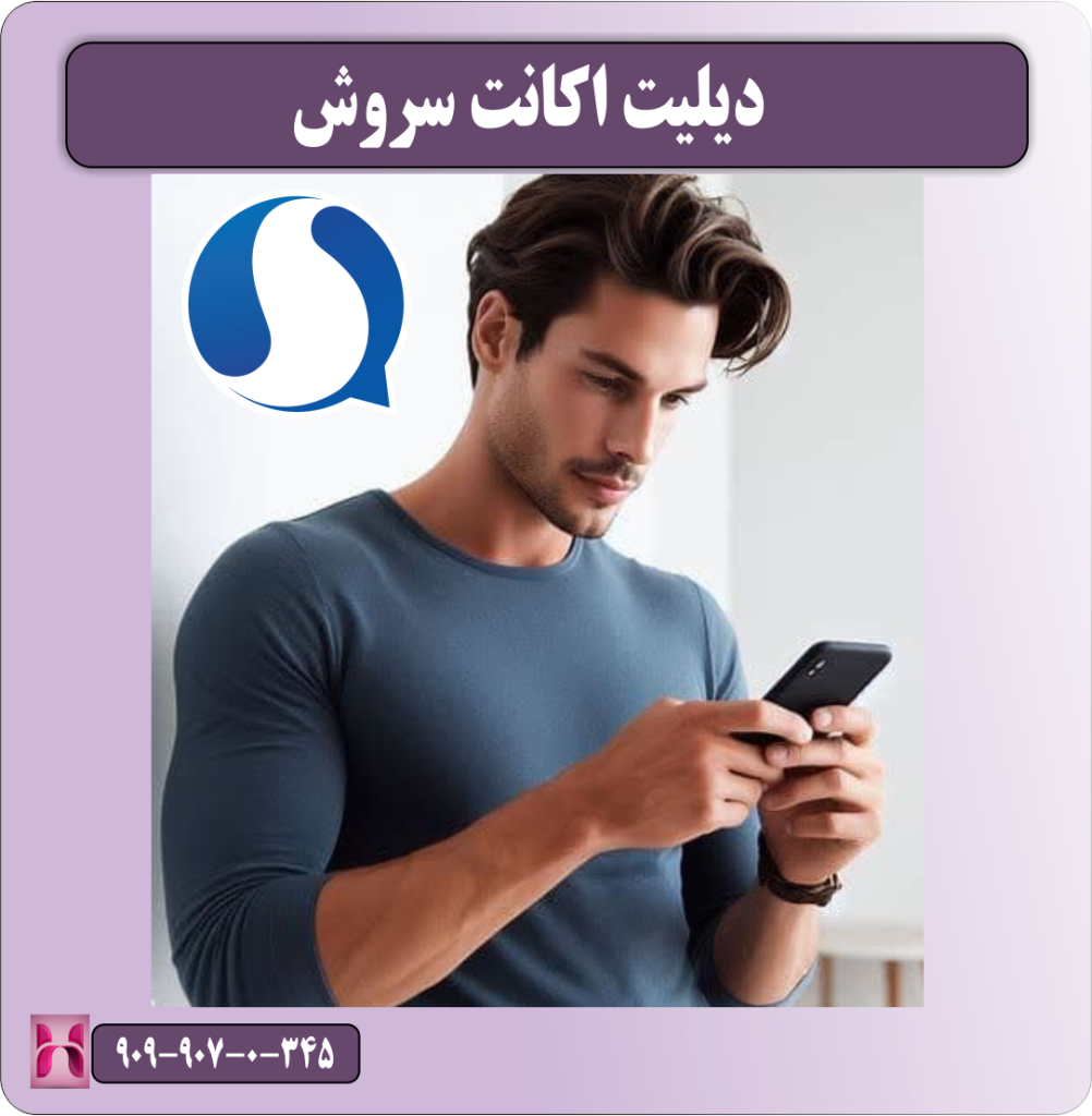 دیلیت اکانت سروش