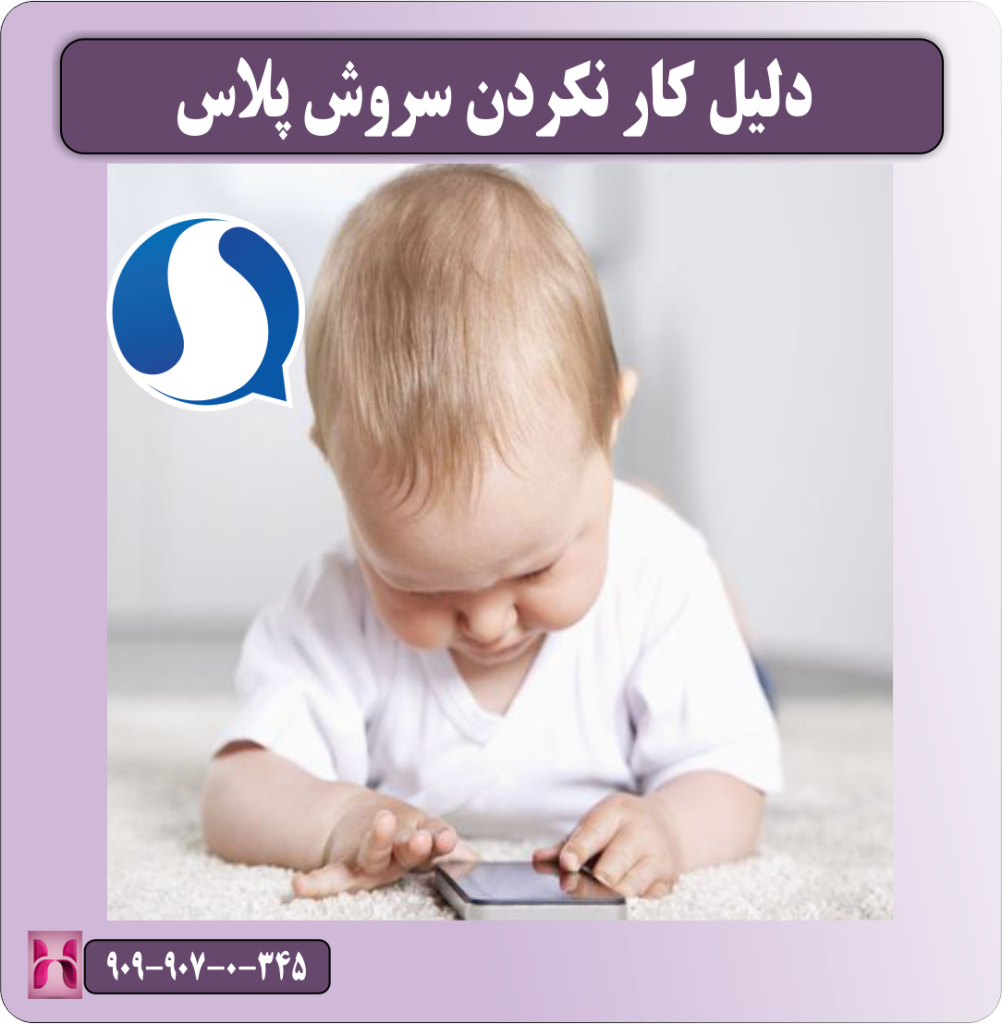 دلیل کار نکردن سروش پلاس