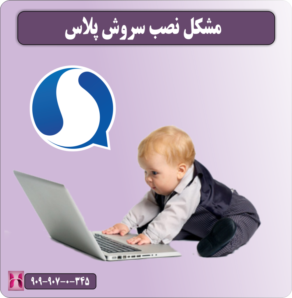 مشکل نصب سروش پلاس