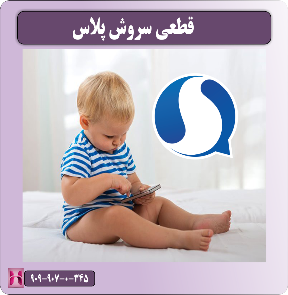 قطعی سروش پلاس