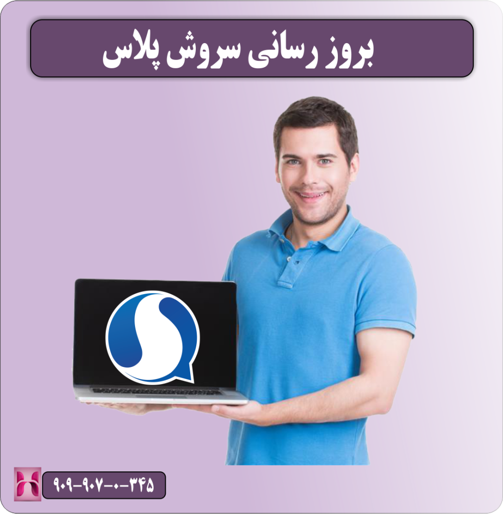 بروز رسانی سروش پلاس