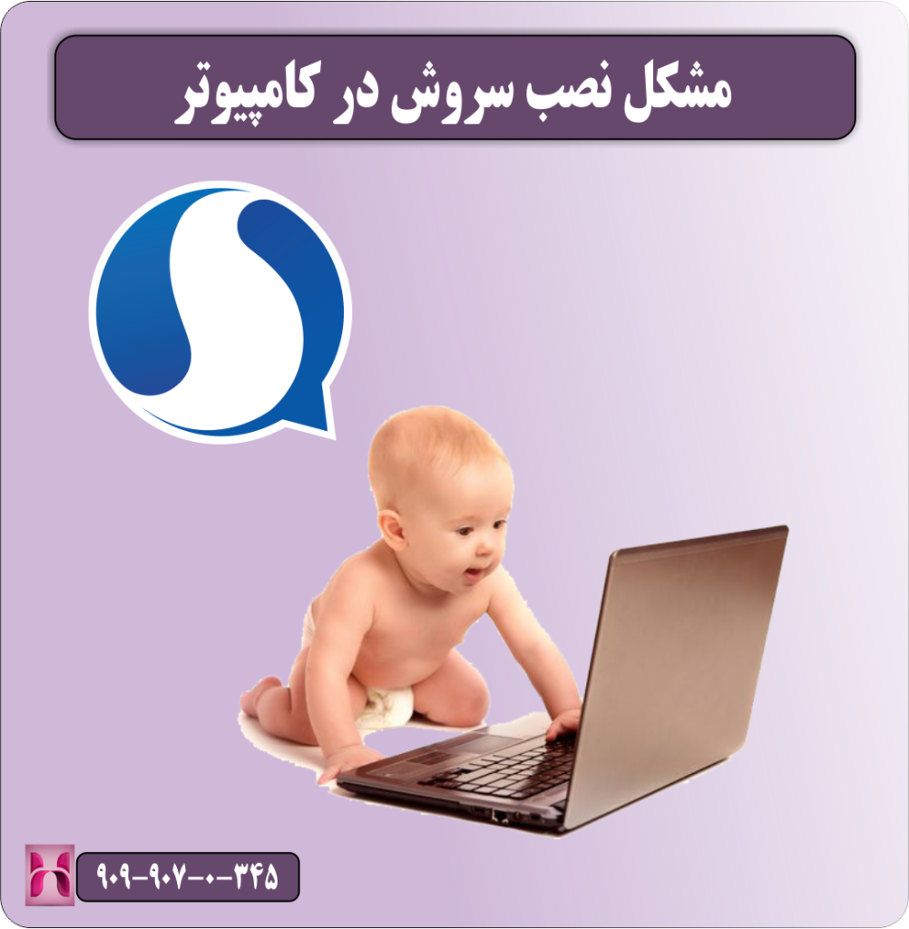 مشکل نصب سروش در کامپیوتر