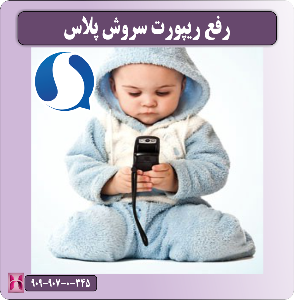 رفع ریپورت سروش پلاس