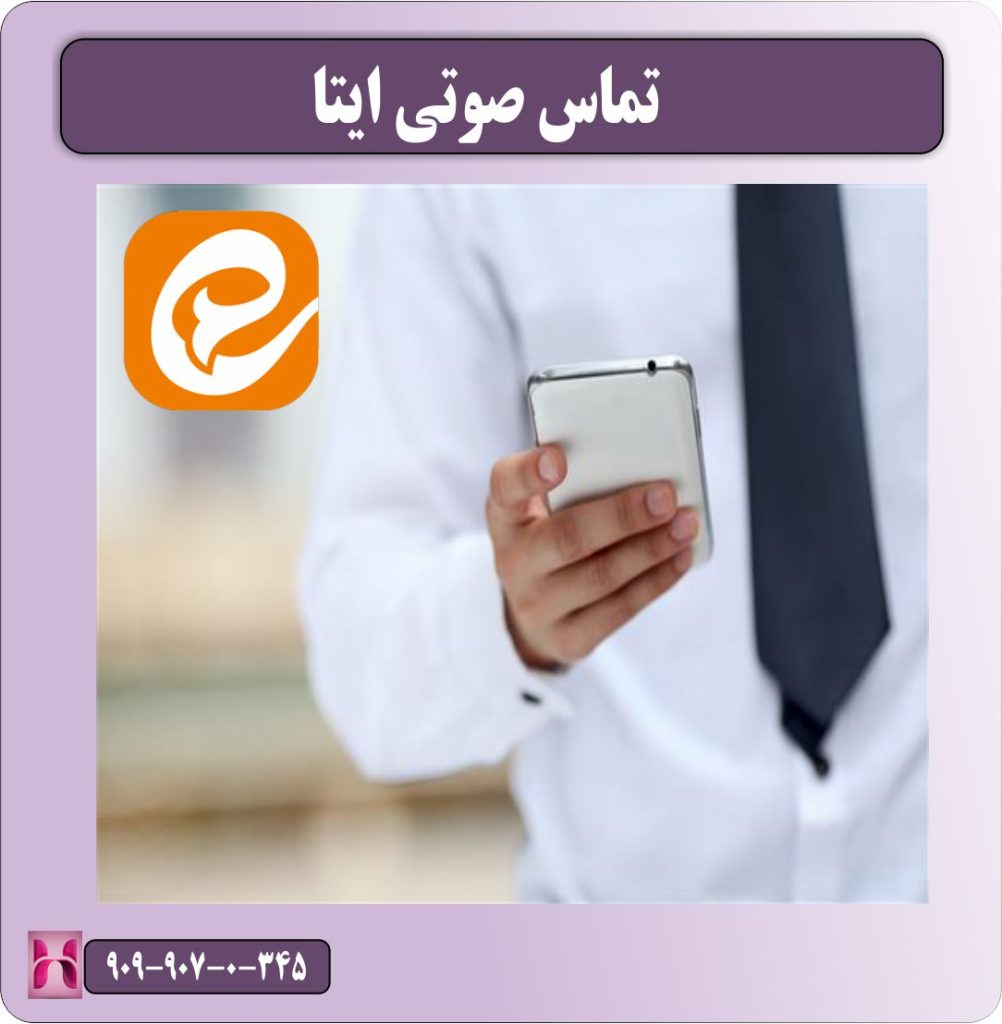 مشکل تماس صوتی ایتا