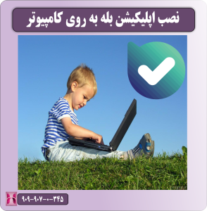 نصب اپلیکیشن بله به روی کامپیوتر