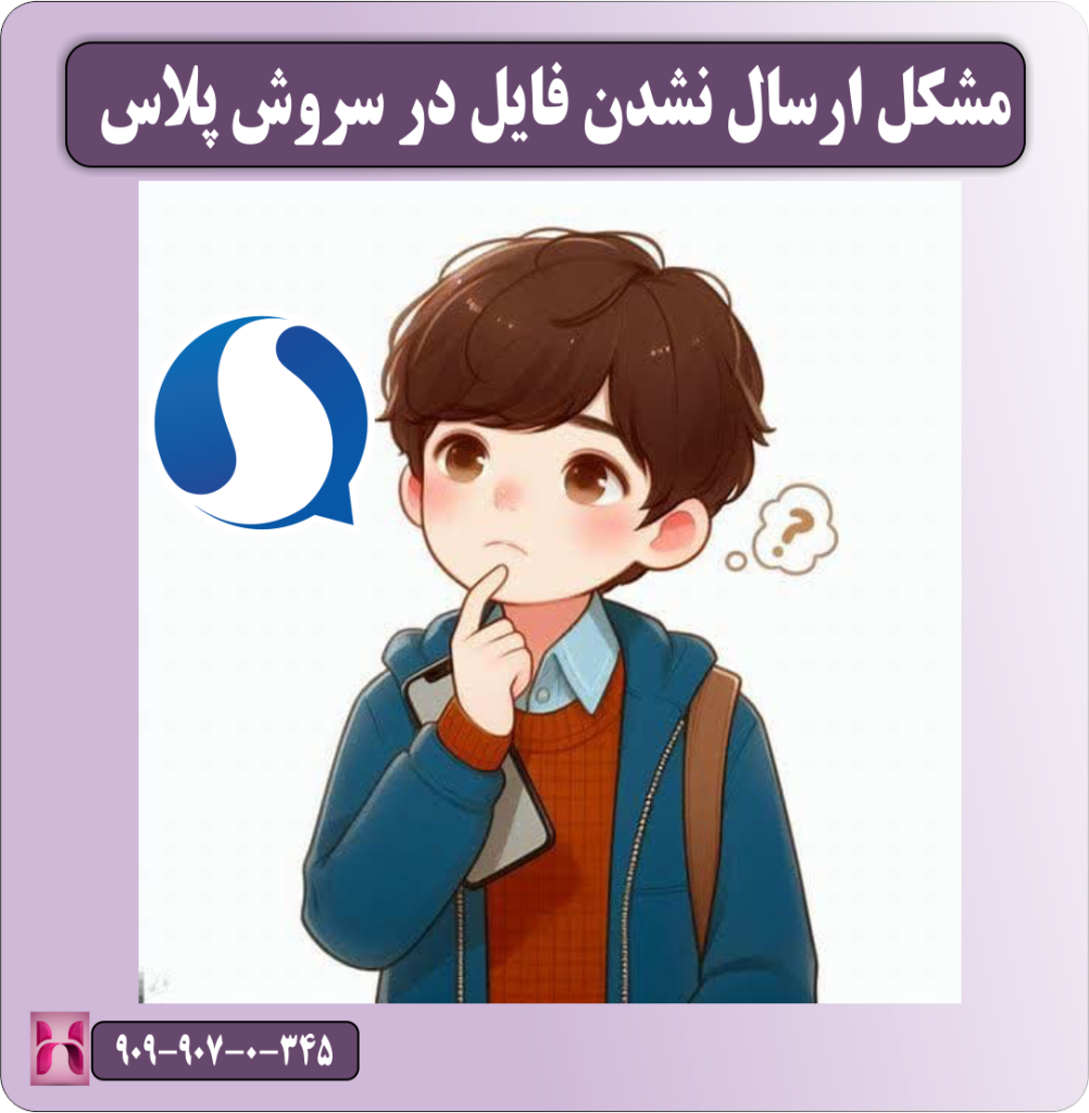 مشکل ارسال نشدن فایل در سروش پلاس