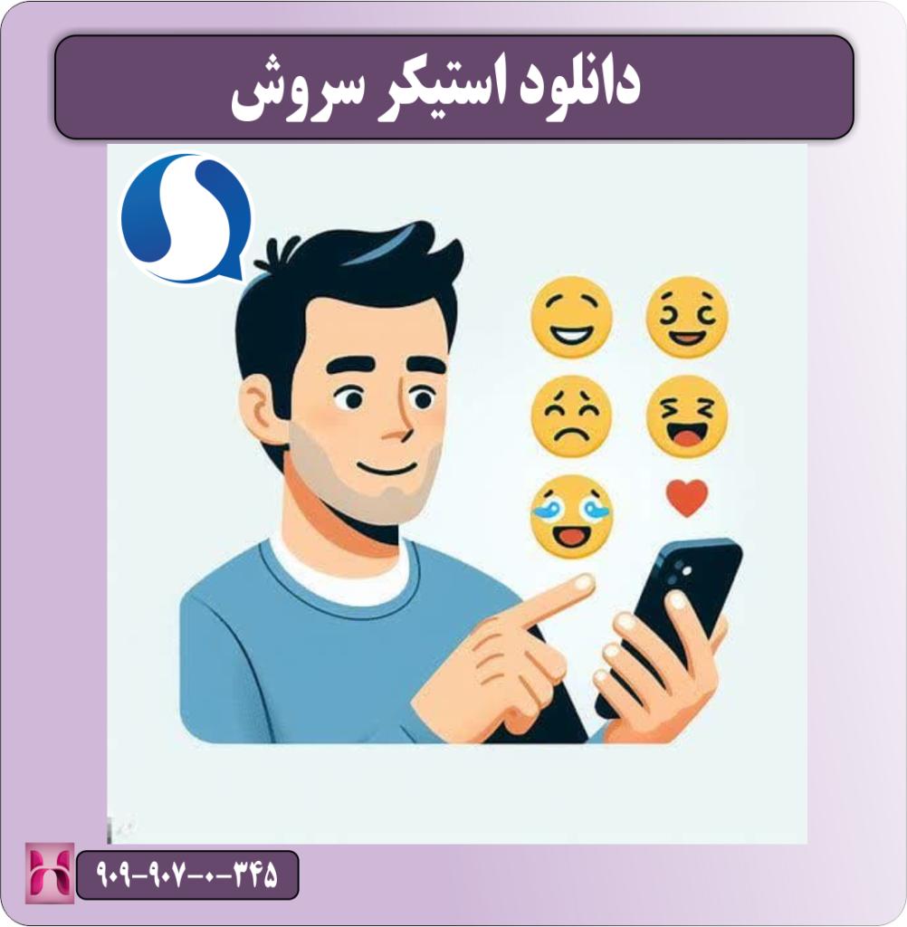 دانلود استیکر سروش