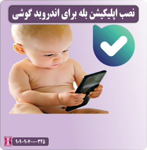 نصب اپلیکیشن بله برای اندروید گوشی