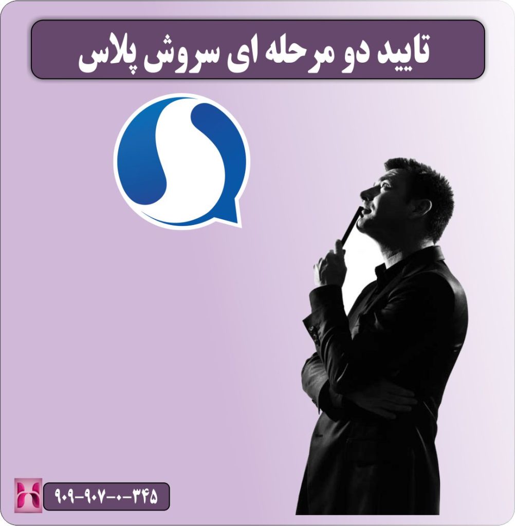 تایید دو مرحله ای سروش پلاس