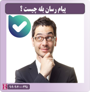 پیام رسان بله چیست