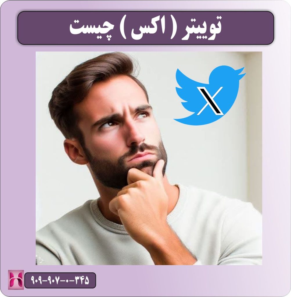 توییتر ( اکس ) چیست