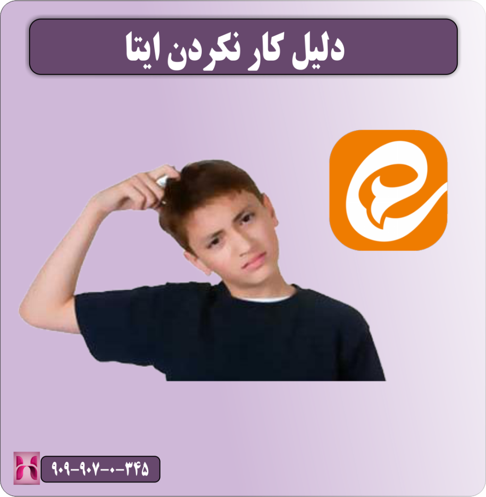 دلیل کار نکردن ایتا