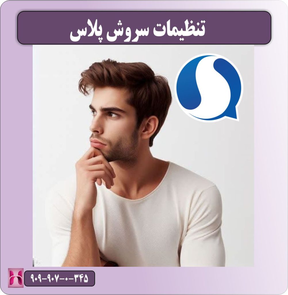 تنظیمات سروش پلاس
