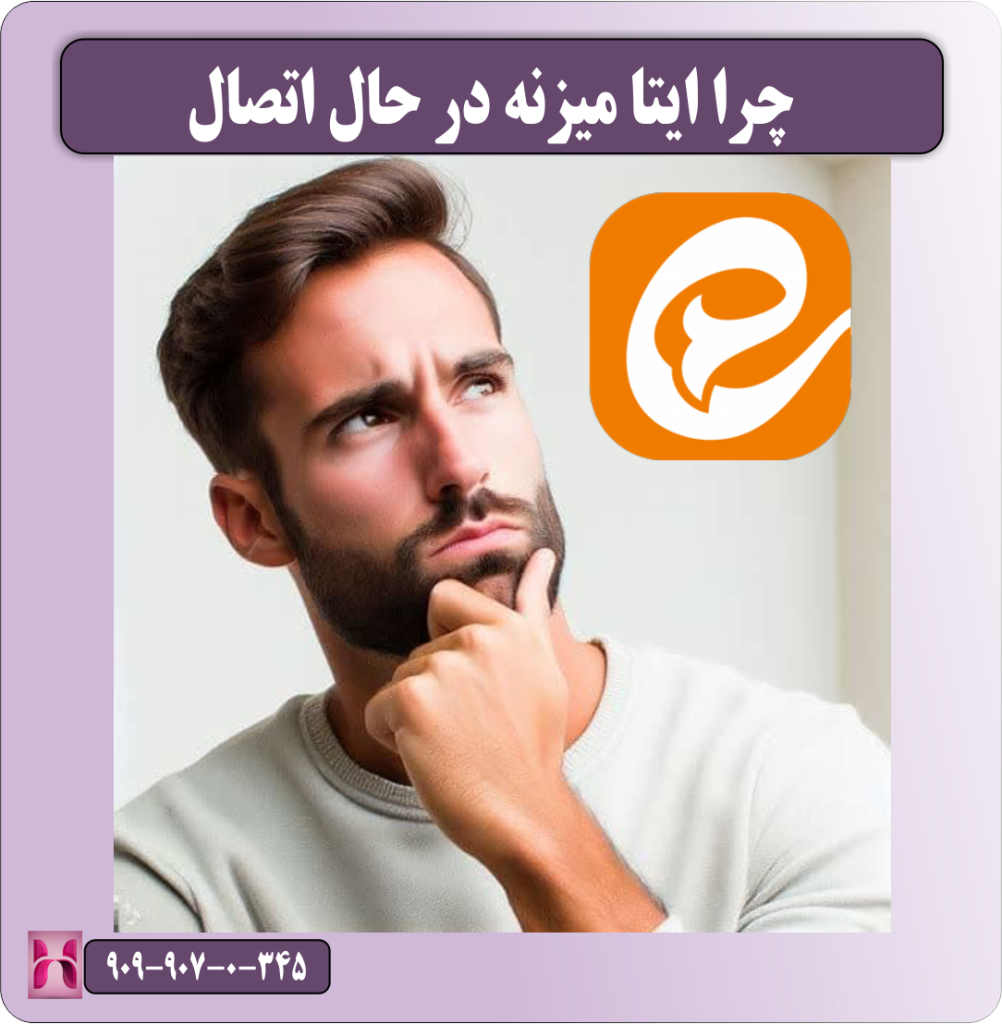 چرا ایتا میزنه در حال اتصال