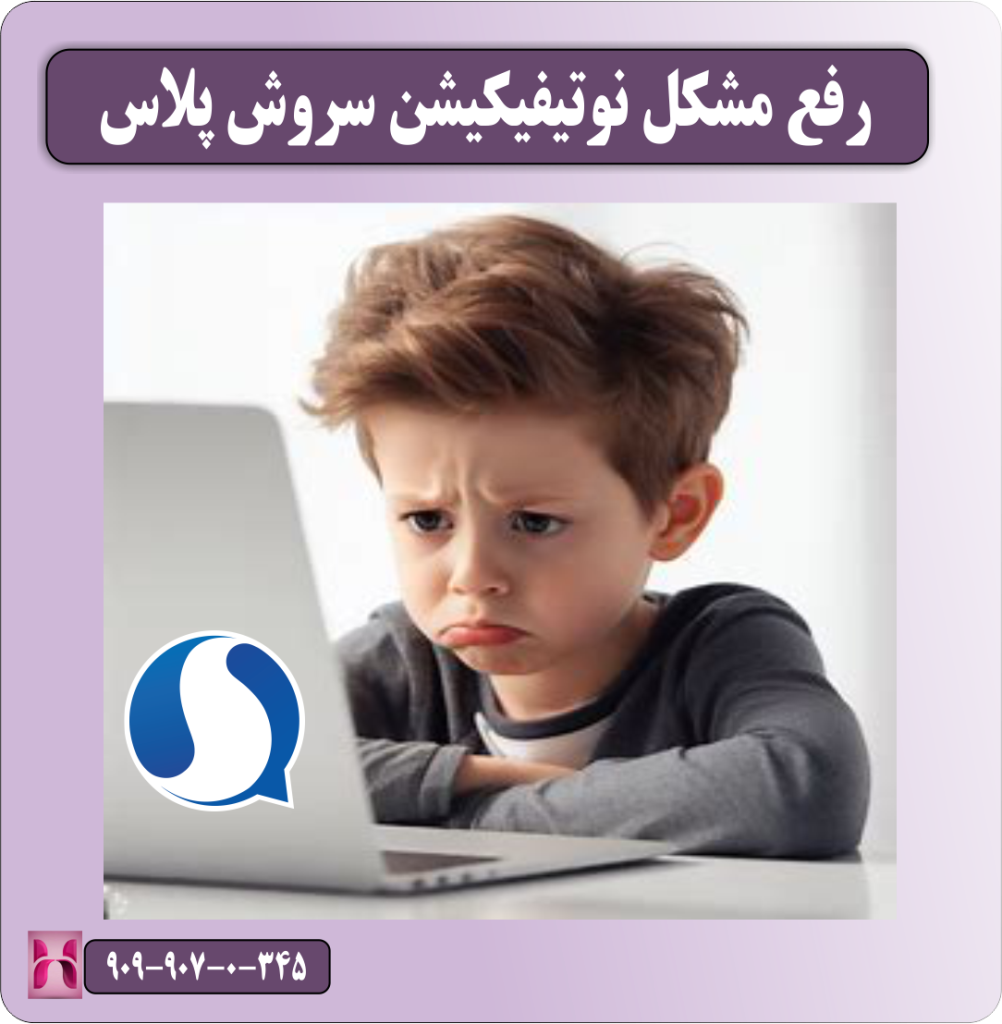رفع مشکل نوتیفیکیشن سروش پلاس رفع مشکل نوتیفیکیشن سروش پلاس